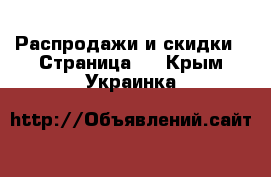  Распродажи и скидки - Страница 2 . Крым,Украинка